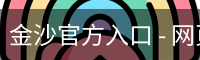 金沙官方入口